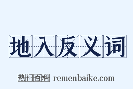 地入反义词是什么意思的图片